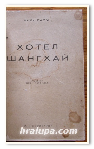ХОТЕЛ ШАНХАЙ, ВИКИ БАУМ